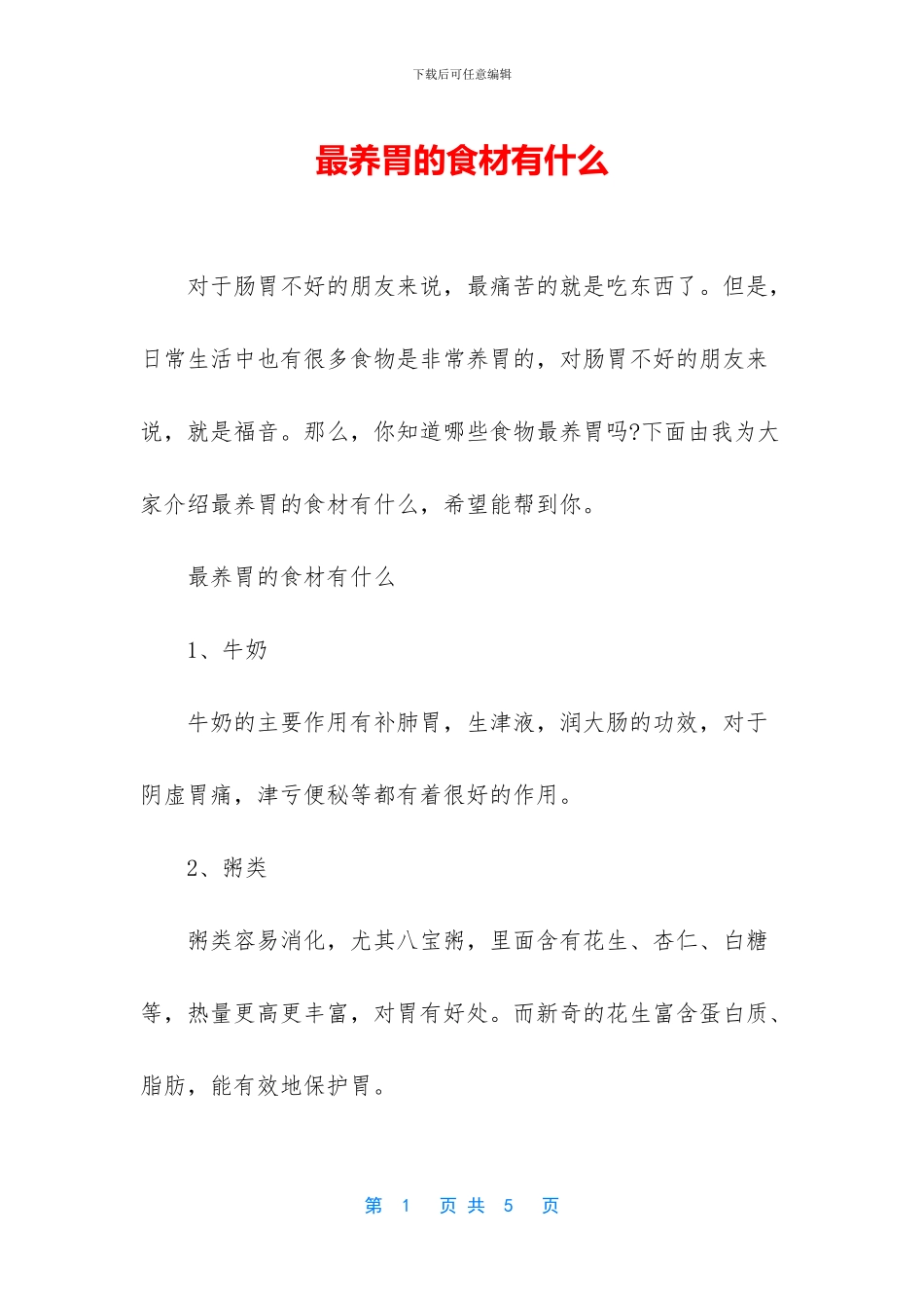 最养胃的食材有什么_第1页