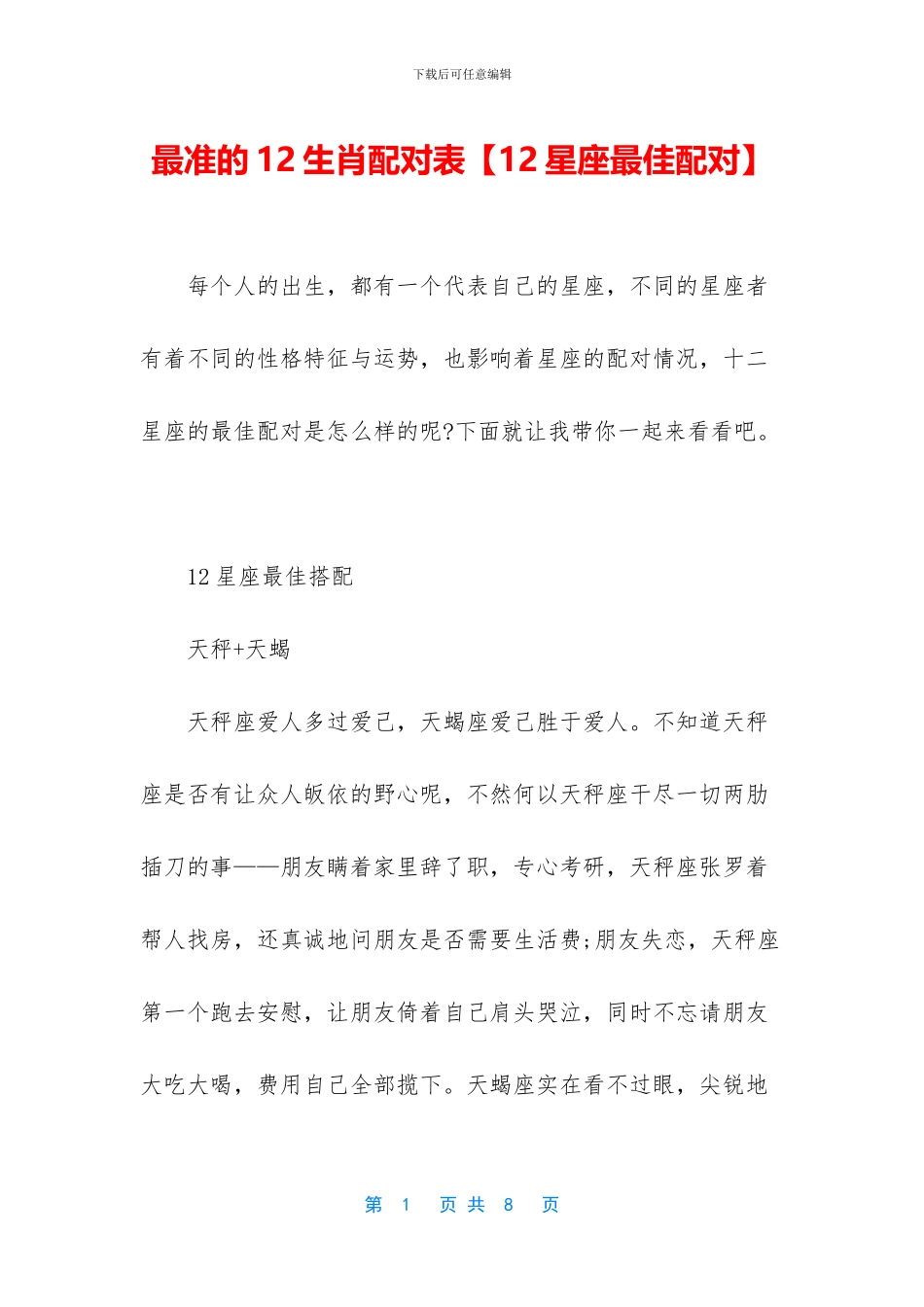 最准的12生肖配对表_第1页