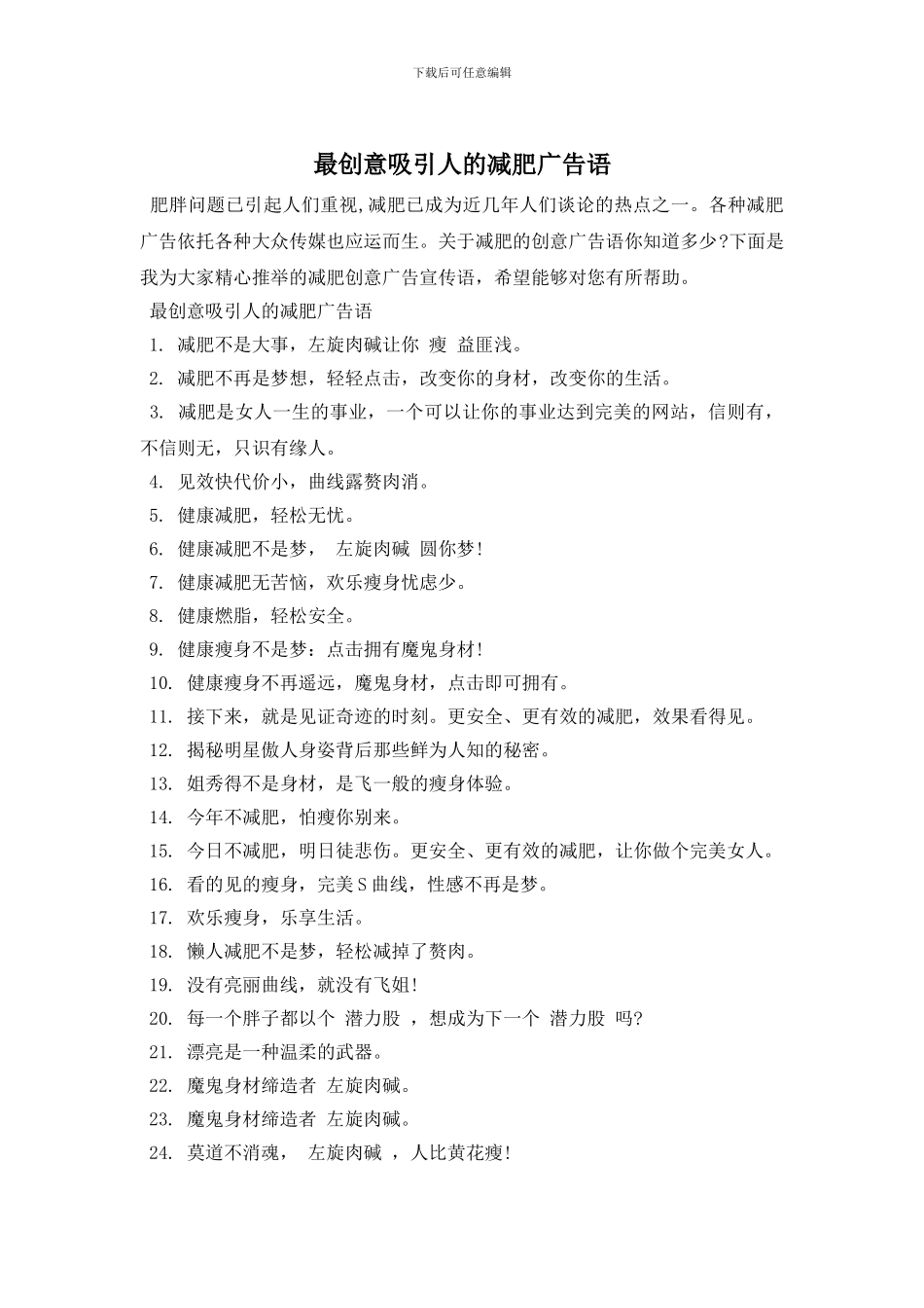 最创意吸引人的减肥广告语_第1页