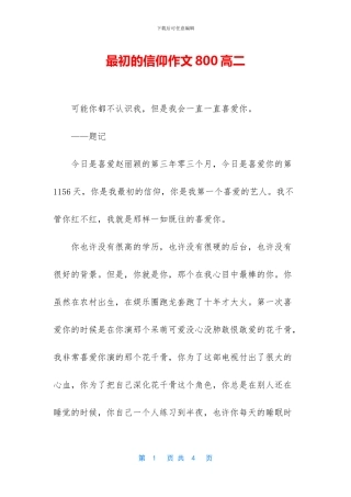 最初的信仰作文800高二