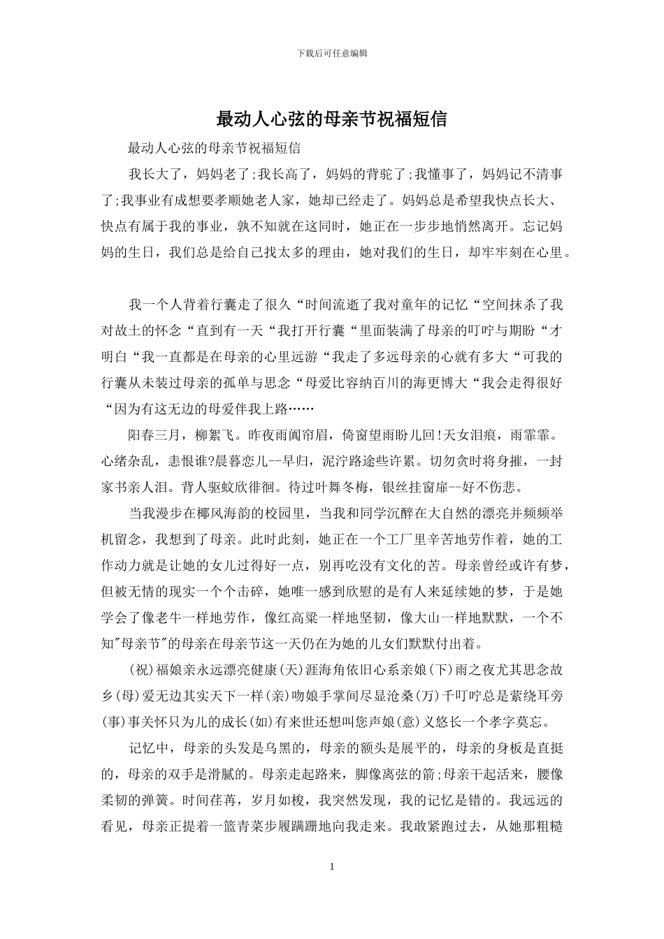 最动人心弦的母亲节祝福短信_第1页