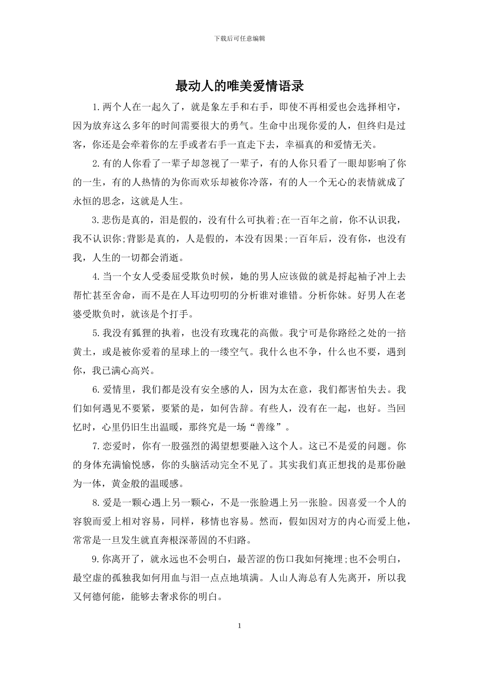 最动人的唯美爱情语录_第1页