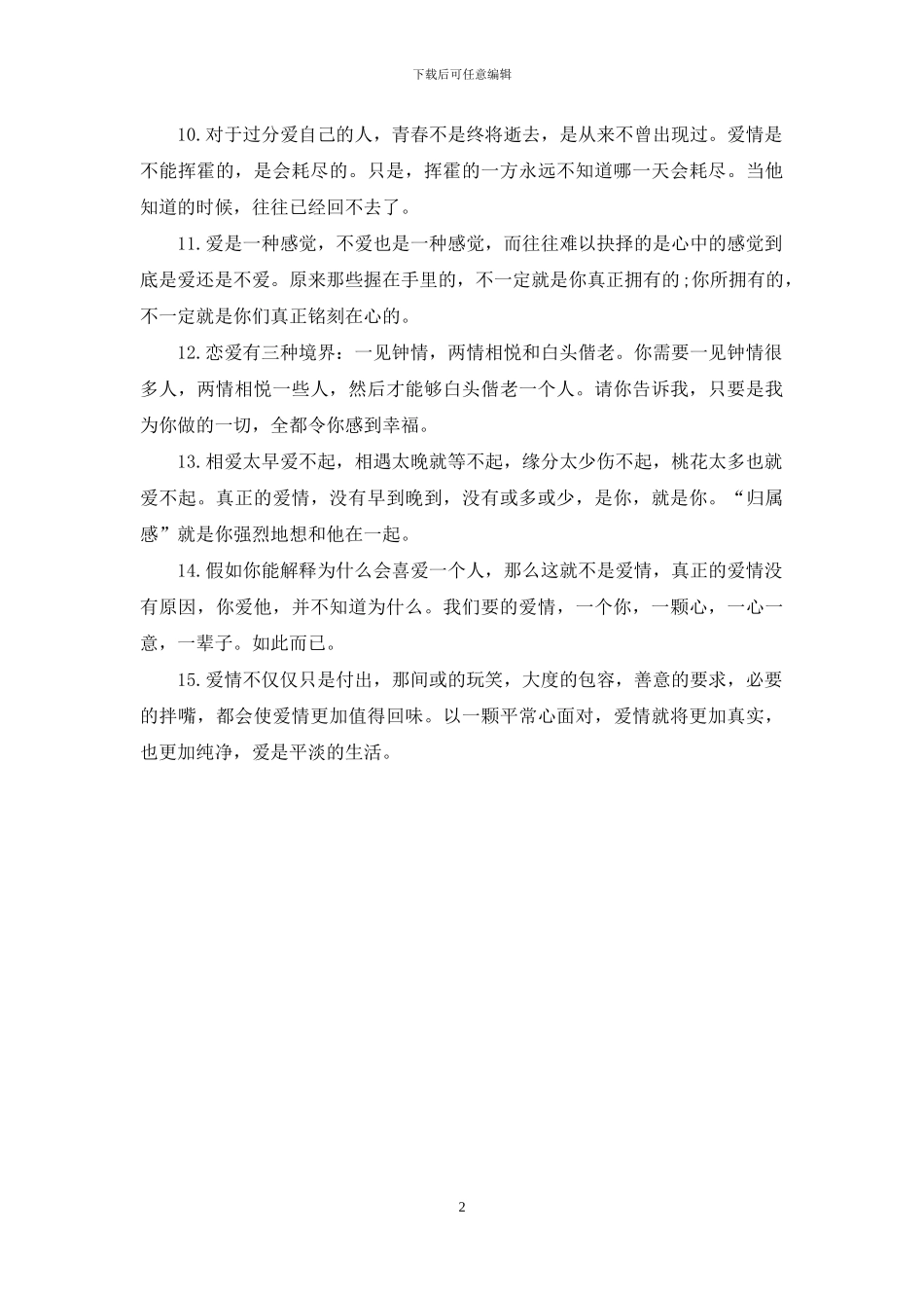 最动人的唯美爱情语录_第2页