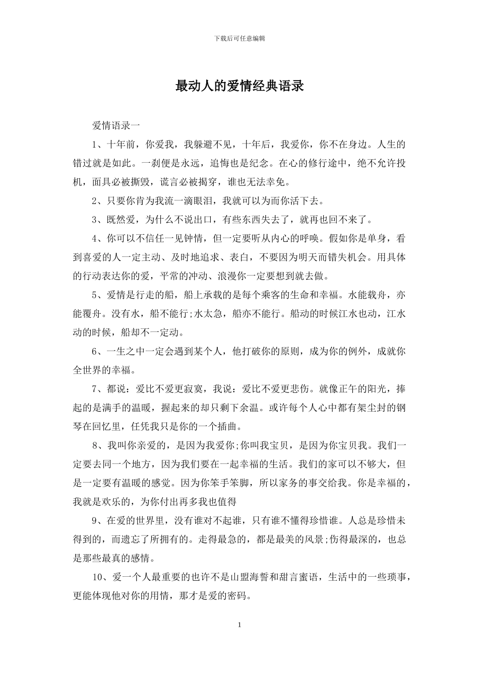 最动人的爱情经典语录_第1页