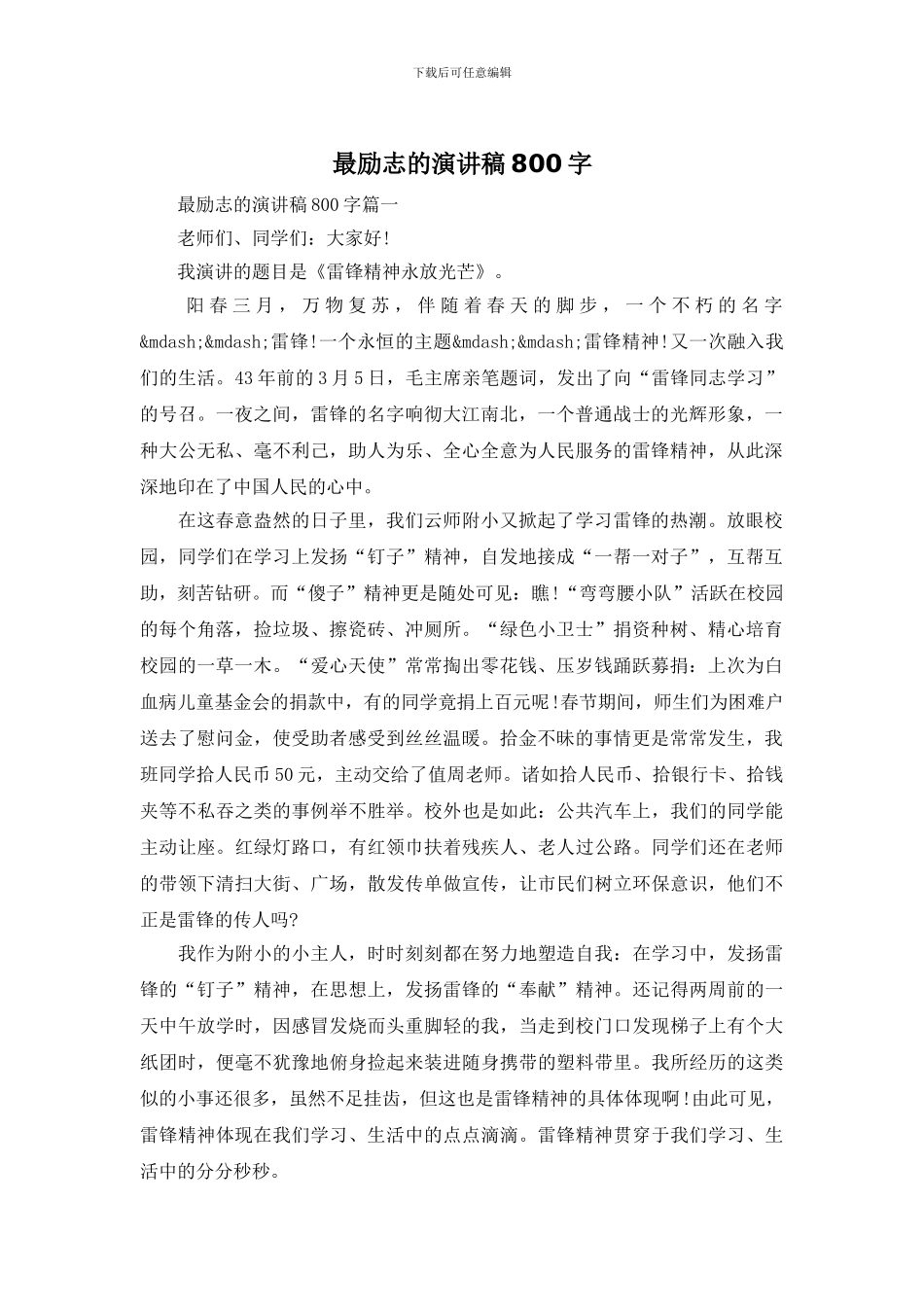 最励志的演讲稿800字_第1页