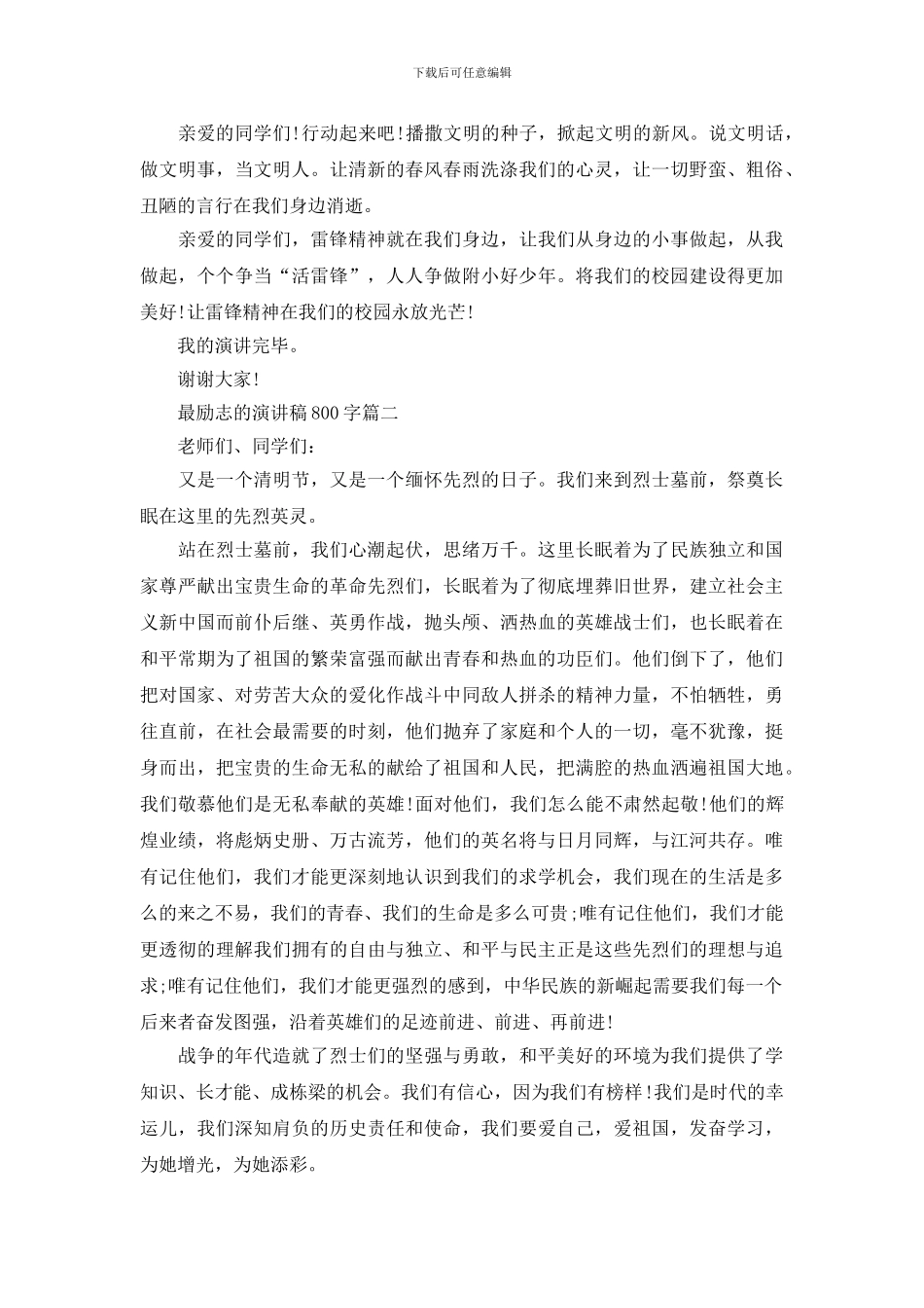 最励志的演讲稿800字_第2页