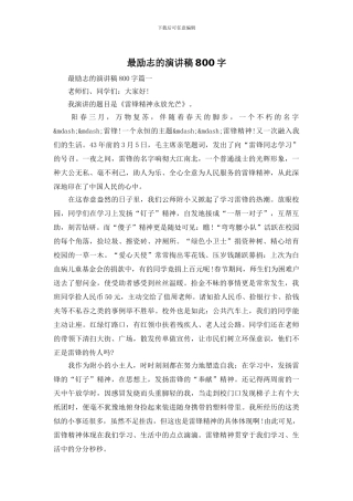 最励志的演讲稿800字