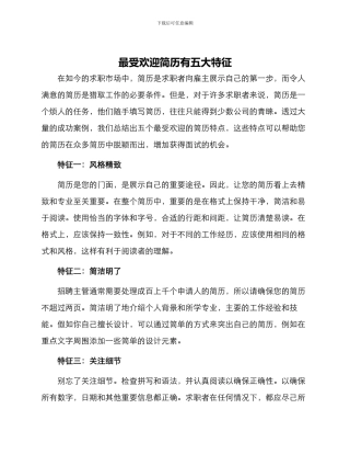 最受欢迎简历有五大特征