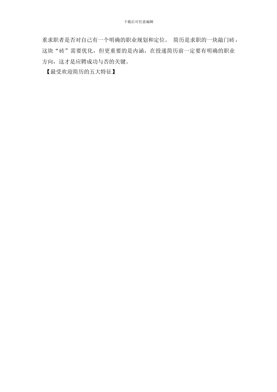 最受欢迎简历的五大特征_第2页