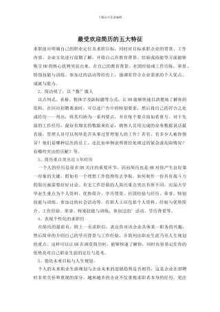 最受欢迎简历的五大特征