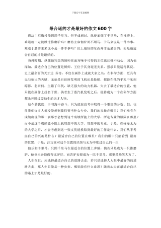 最合适的才是最好的作文600字