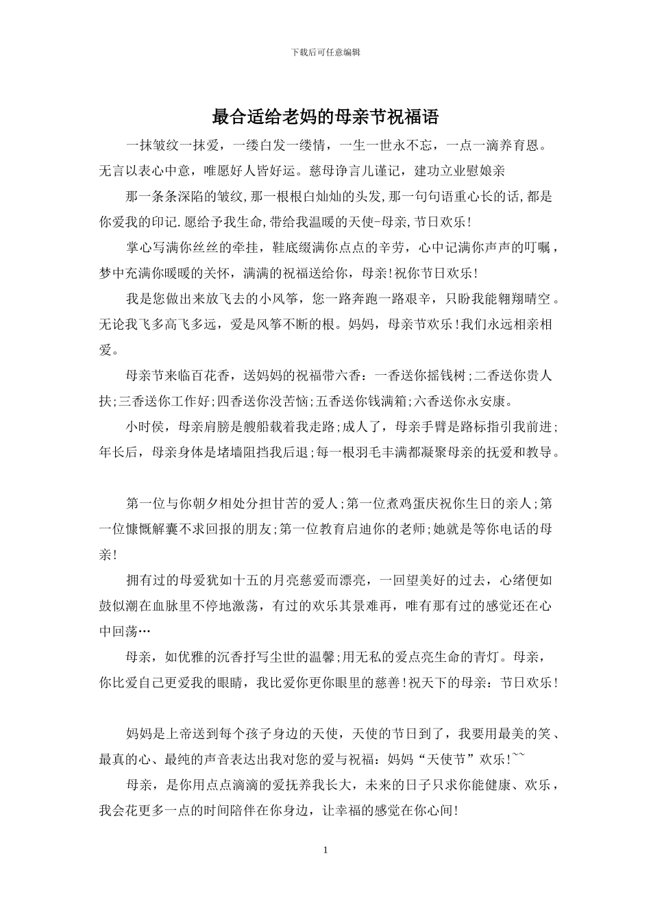 最合适给老妈的母亲节祝福语_第1页