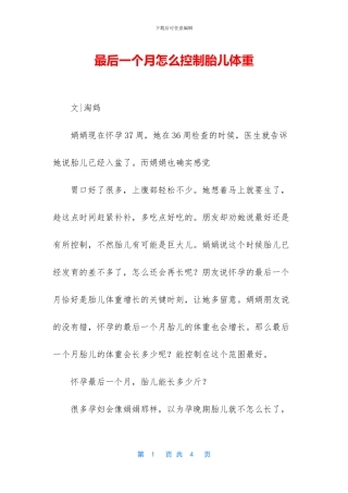 最后一个月怎么控制胎儿体重