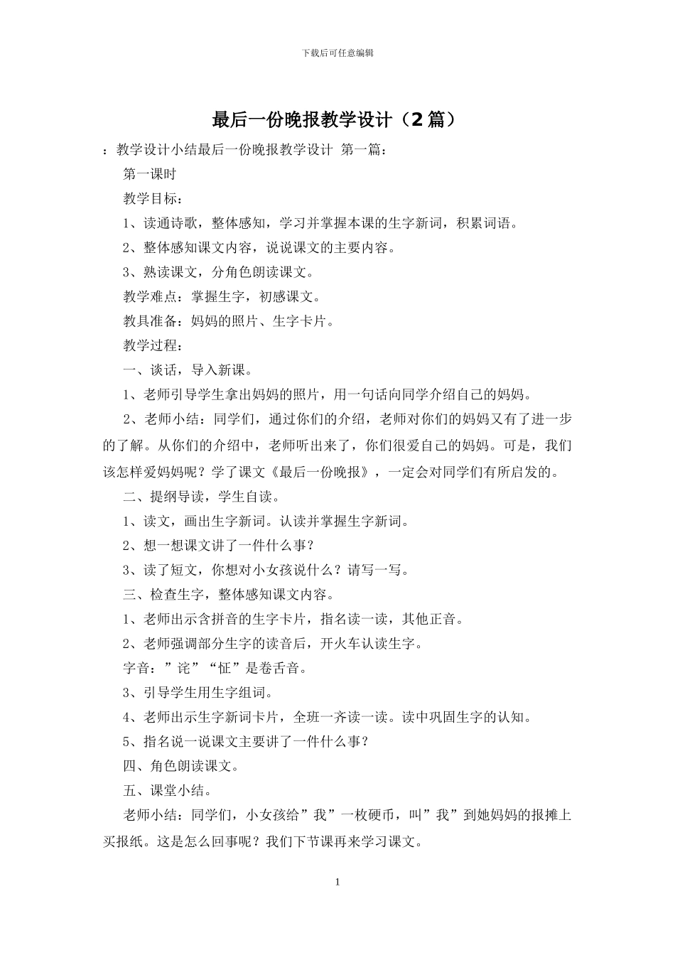 最后一份晚报教学设计_第1页