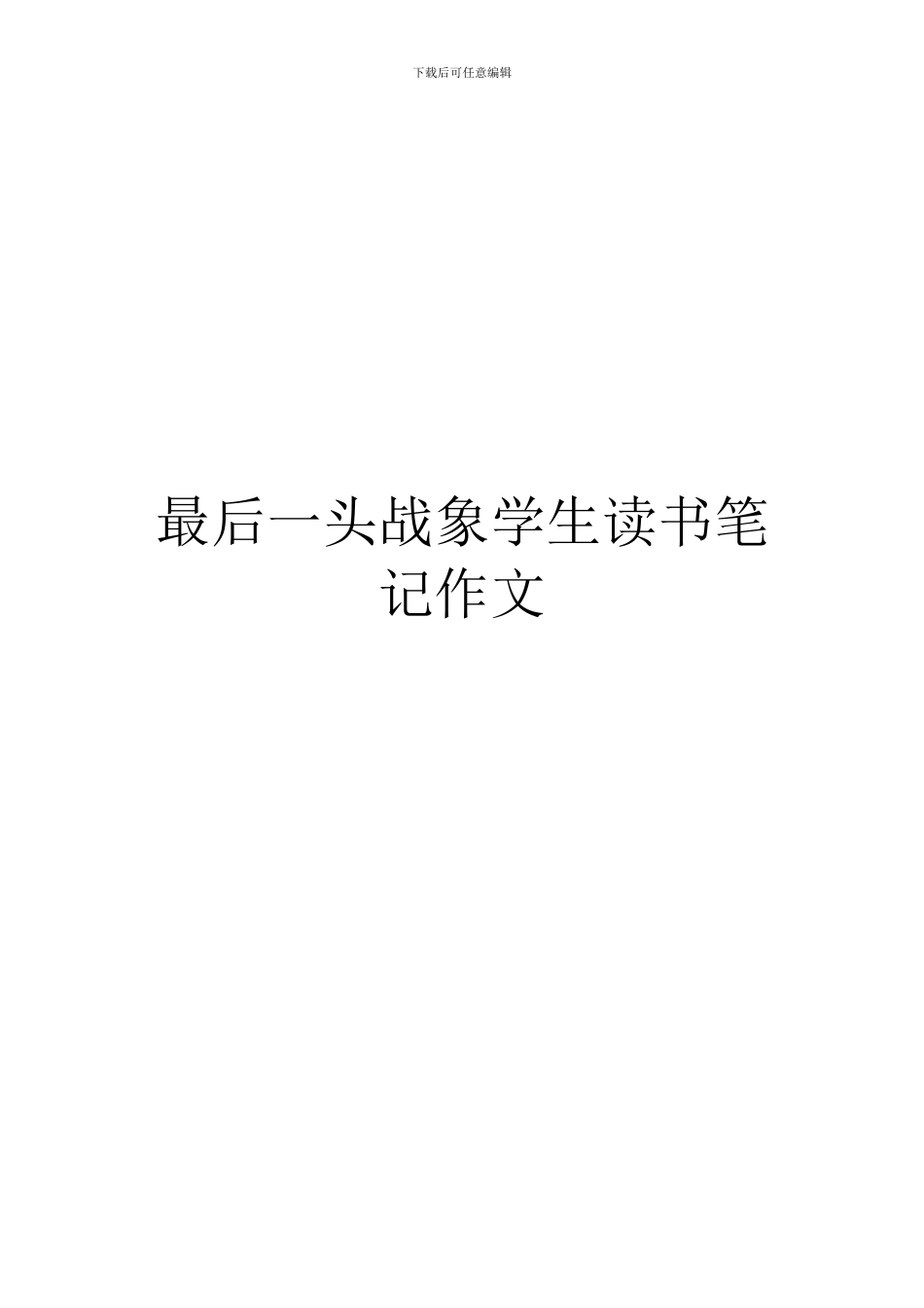 最后一头战象学生读书笔记作文_第1页