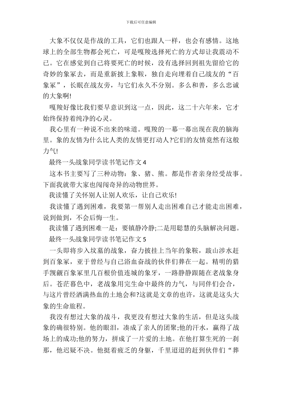 最后一头战象学生读书笔记作文_第3页