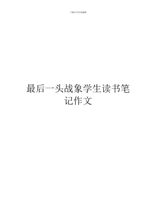 最后一头战象学生读书笔记作文