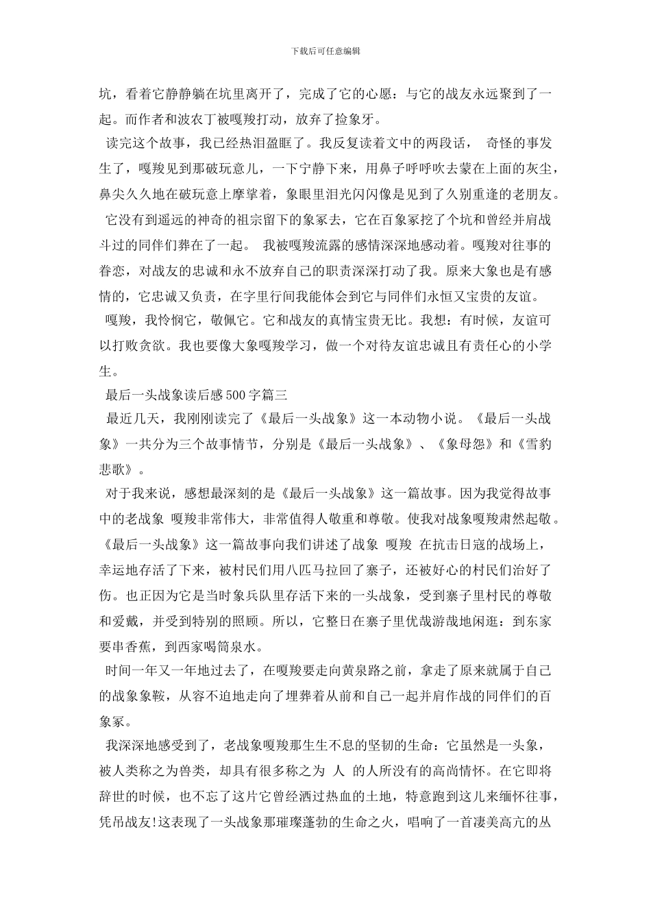 最后一头战象读后感500字5篇_第2页