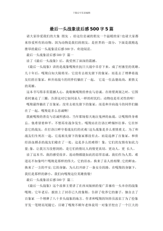 最后一头战象读后感500字5篇