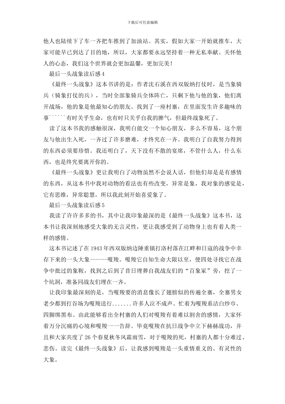 最后一头战象读后感学生范文5篇精选_第3页