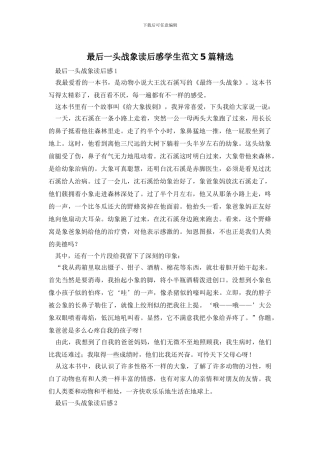 最后一头战象读后感学生范文5篇精选