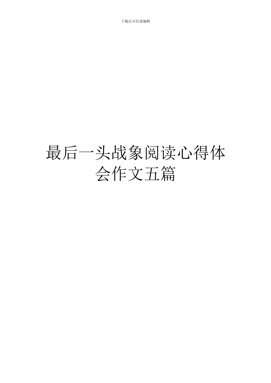 最后一头战象阅读心得体会作文五篇_第1页