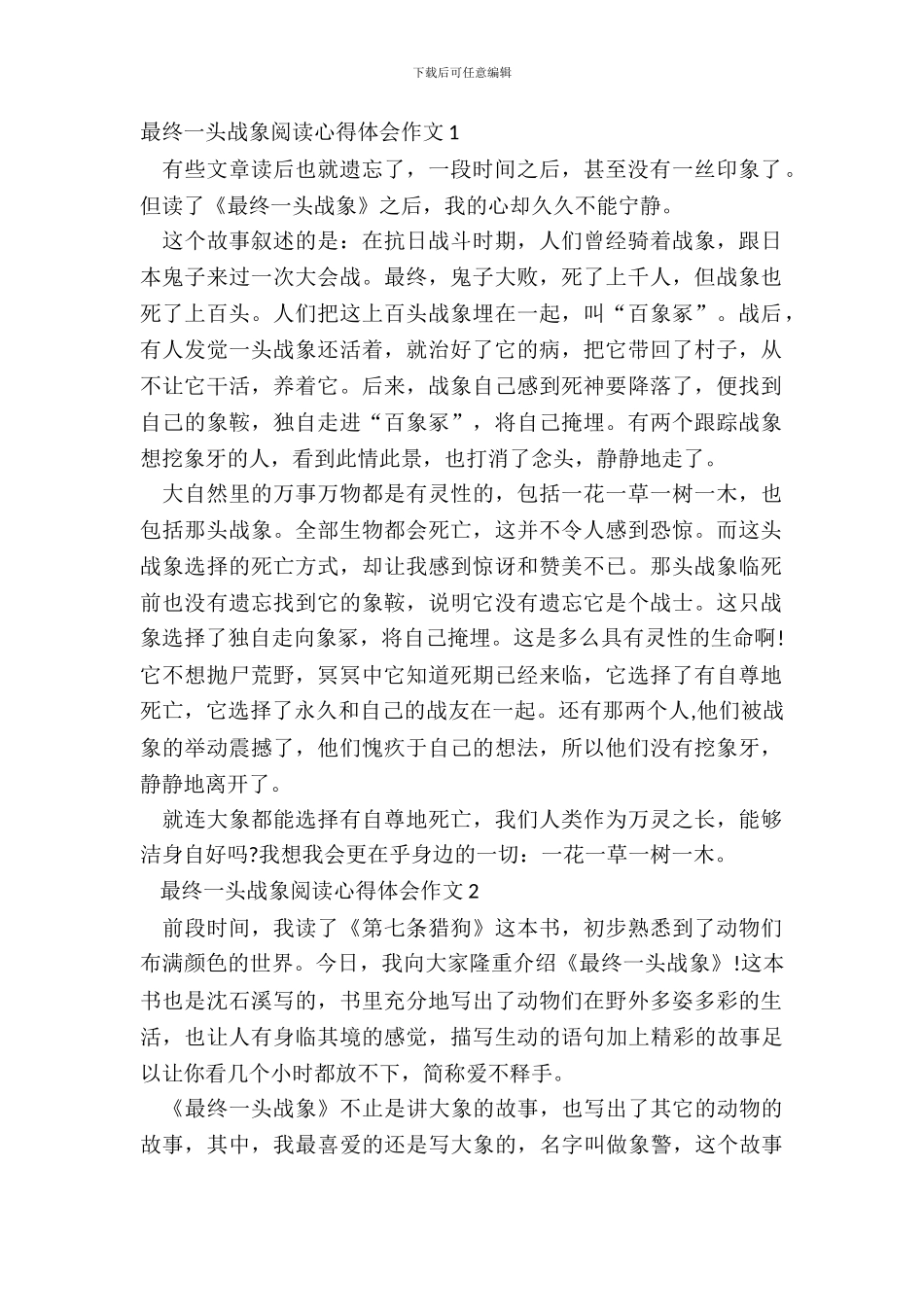 最后一头战象阅读心得体会作文五篇_第2页