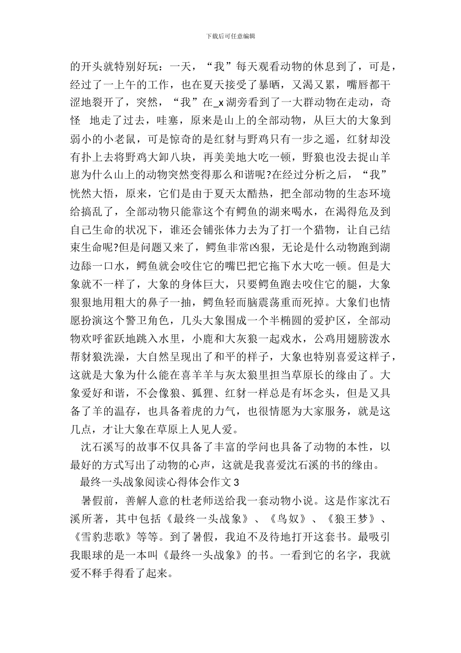 最后一头战象阅读心得体会作文五篇_第3页