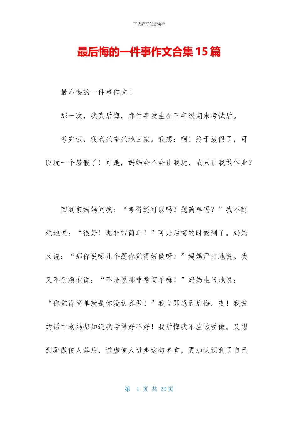 最后悔的一件事作文合集15篇_第1页