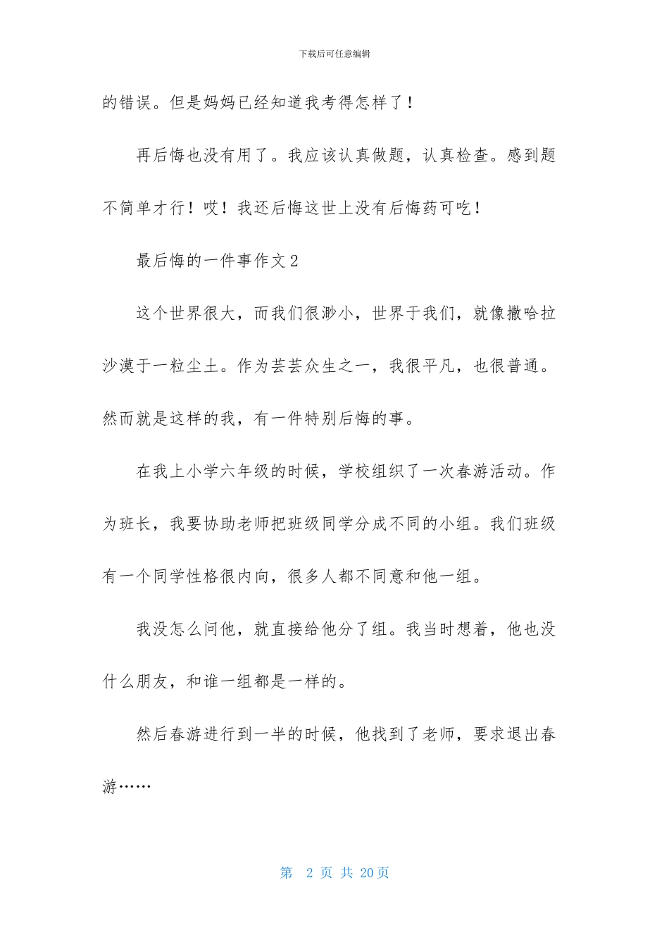 最后悔的一件事作文合集15篇_第2页