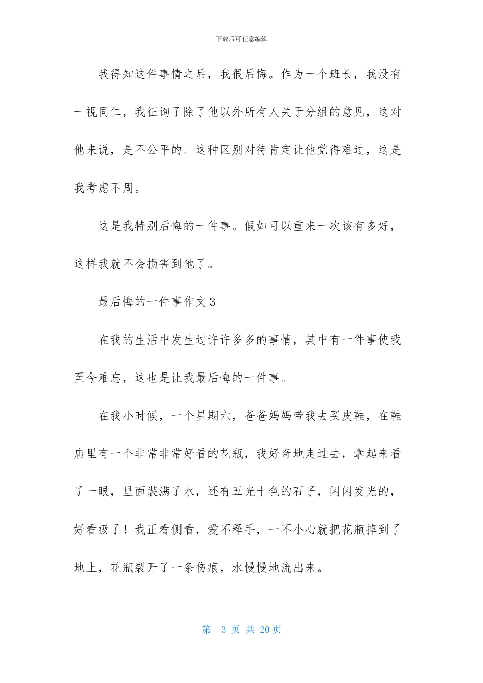 最后悔的一件事作文合集15篇_第3页