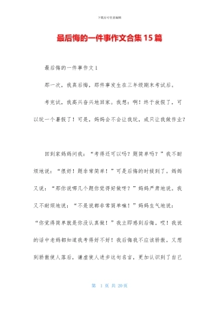 最后悔的一件事作文合集15篇