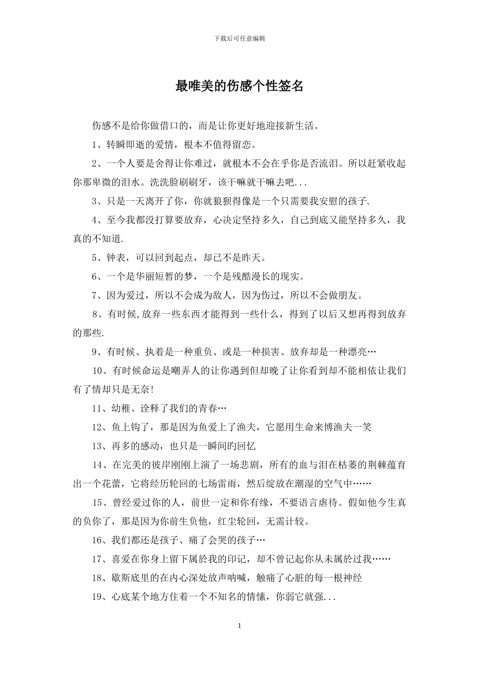 最唯美的伤感个性签名_第1页