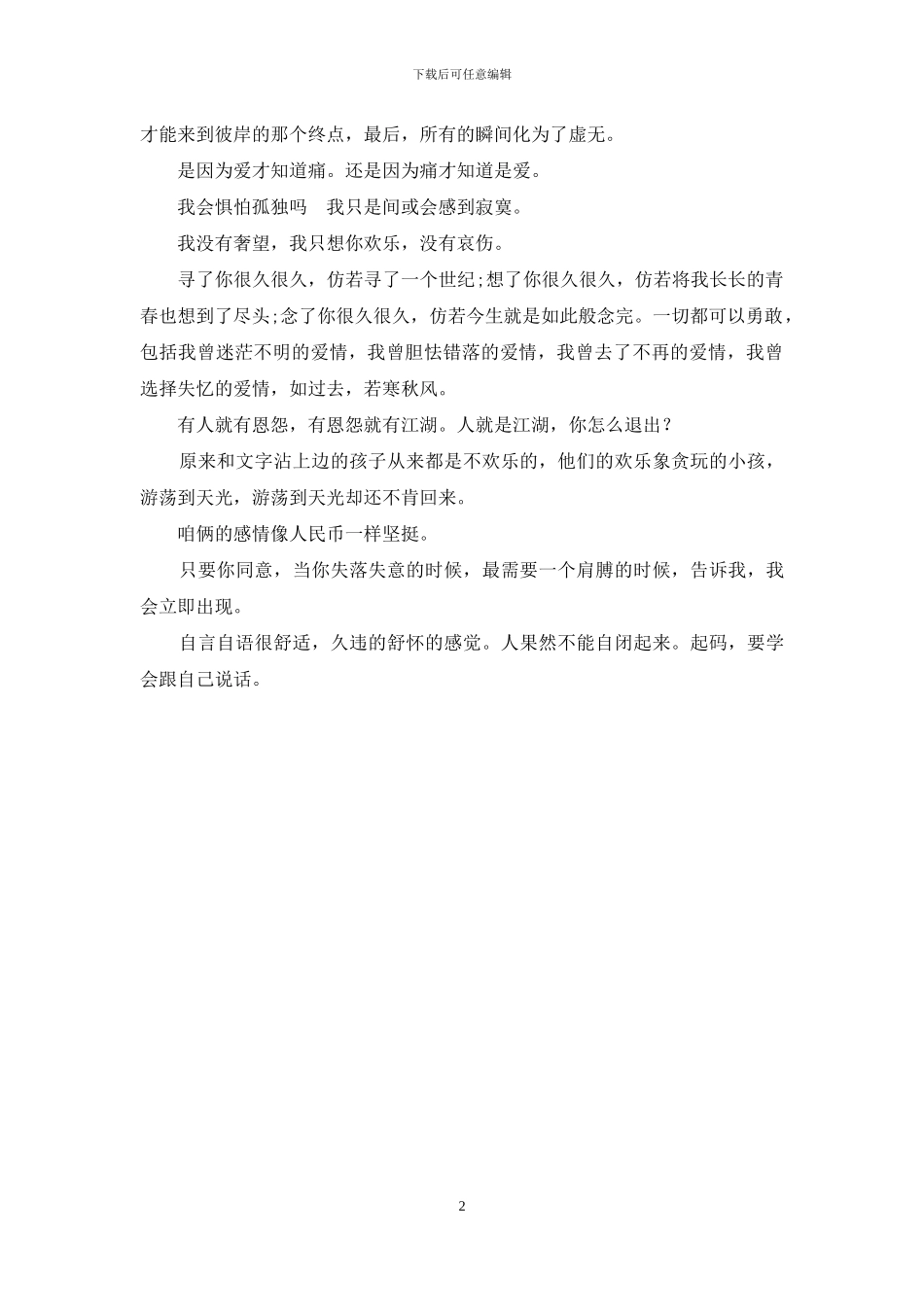最唯美的伤感话语_第2页