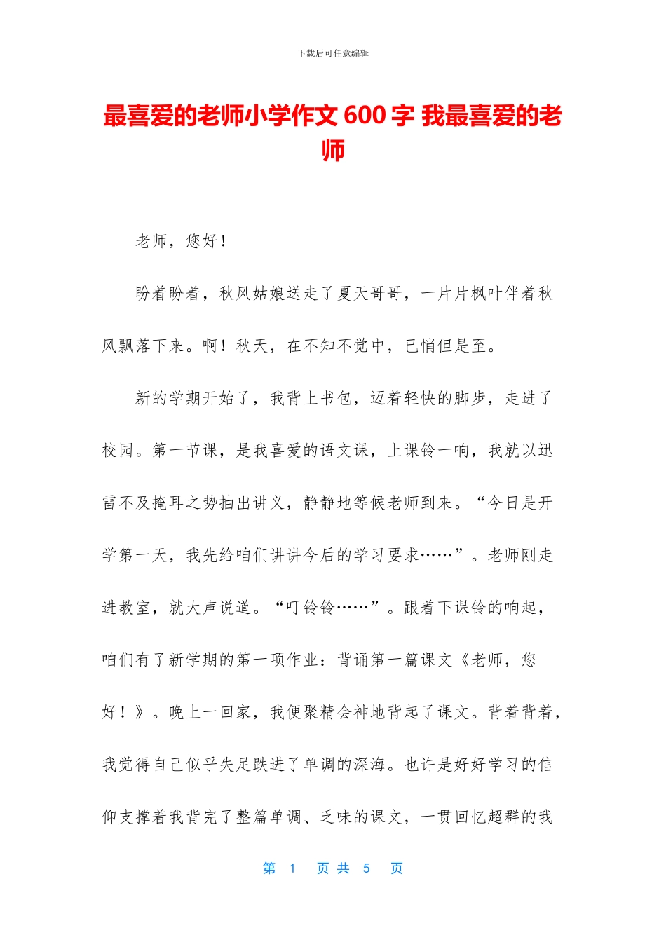 最喜欢的老师小学作文600字_第1页