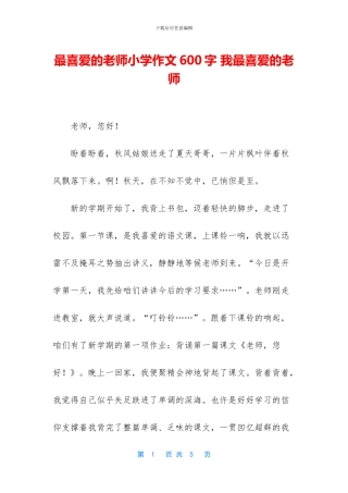 最喜欢的老师小学作文600字