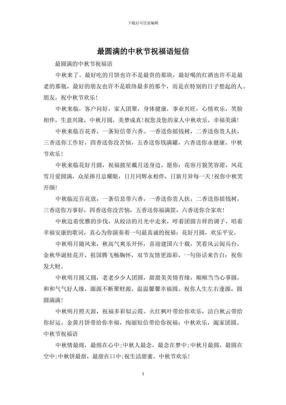 最圆满的中秋节祝福语短信_第1页