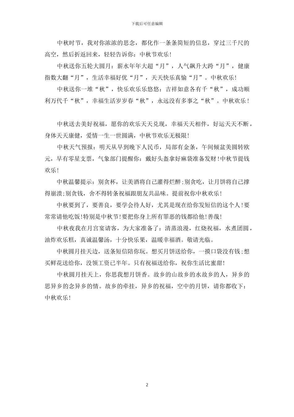 最圆满的中秋节祝福语短信_第2页