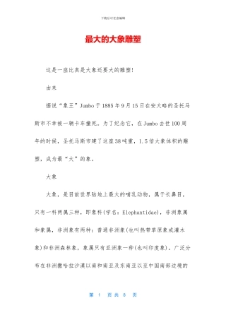 最大的大象雕塑