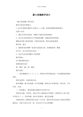 最大麦穗教学设计