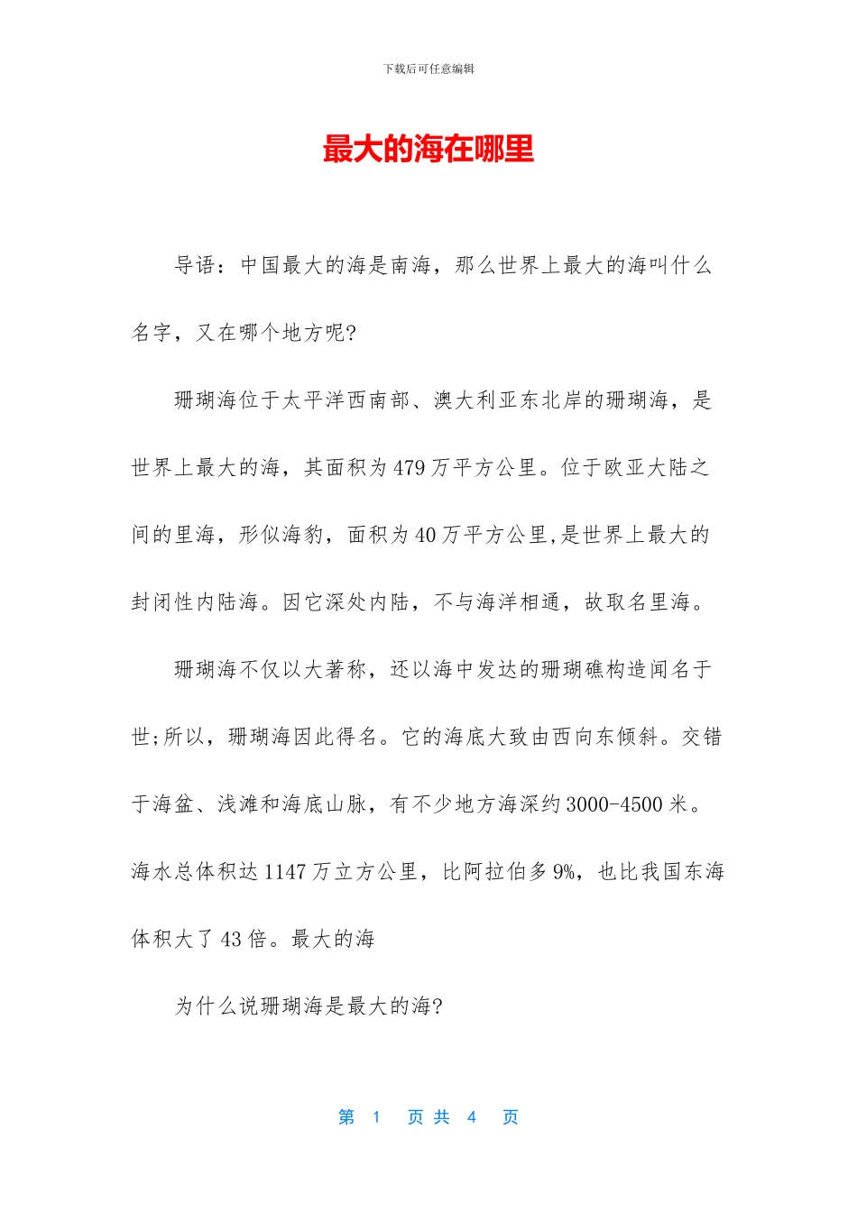 最大的海在哪里_第1页
