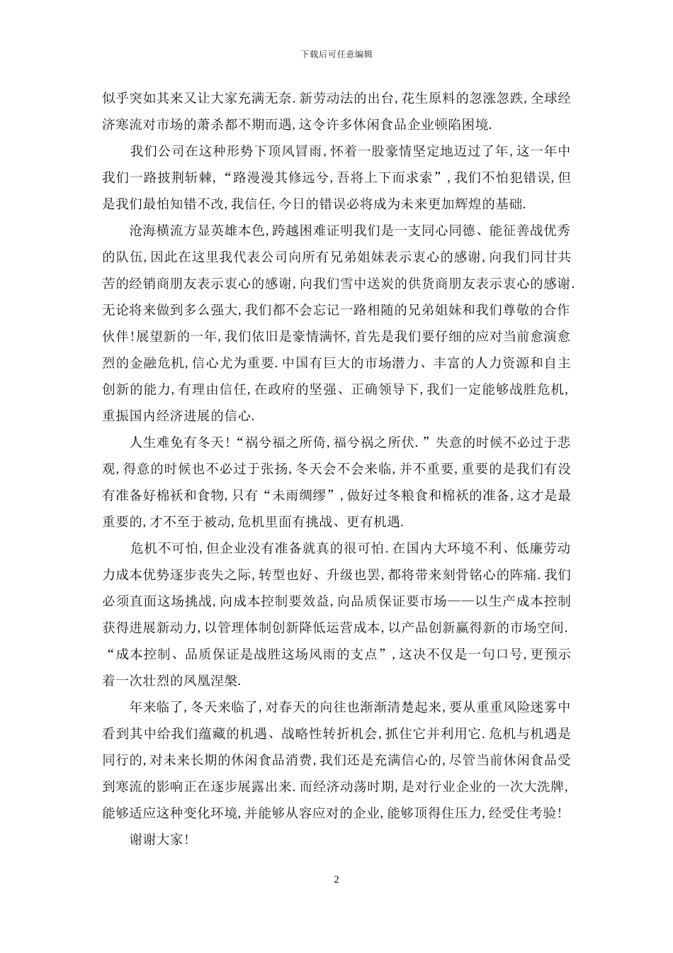 最好公司年会致辞发言范本_第2页