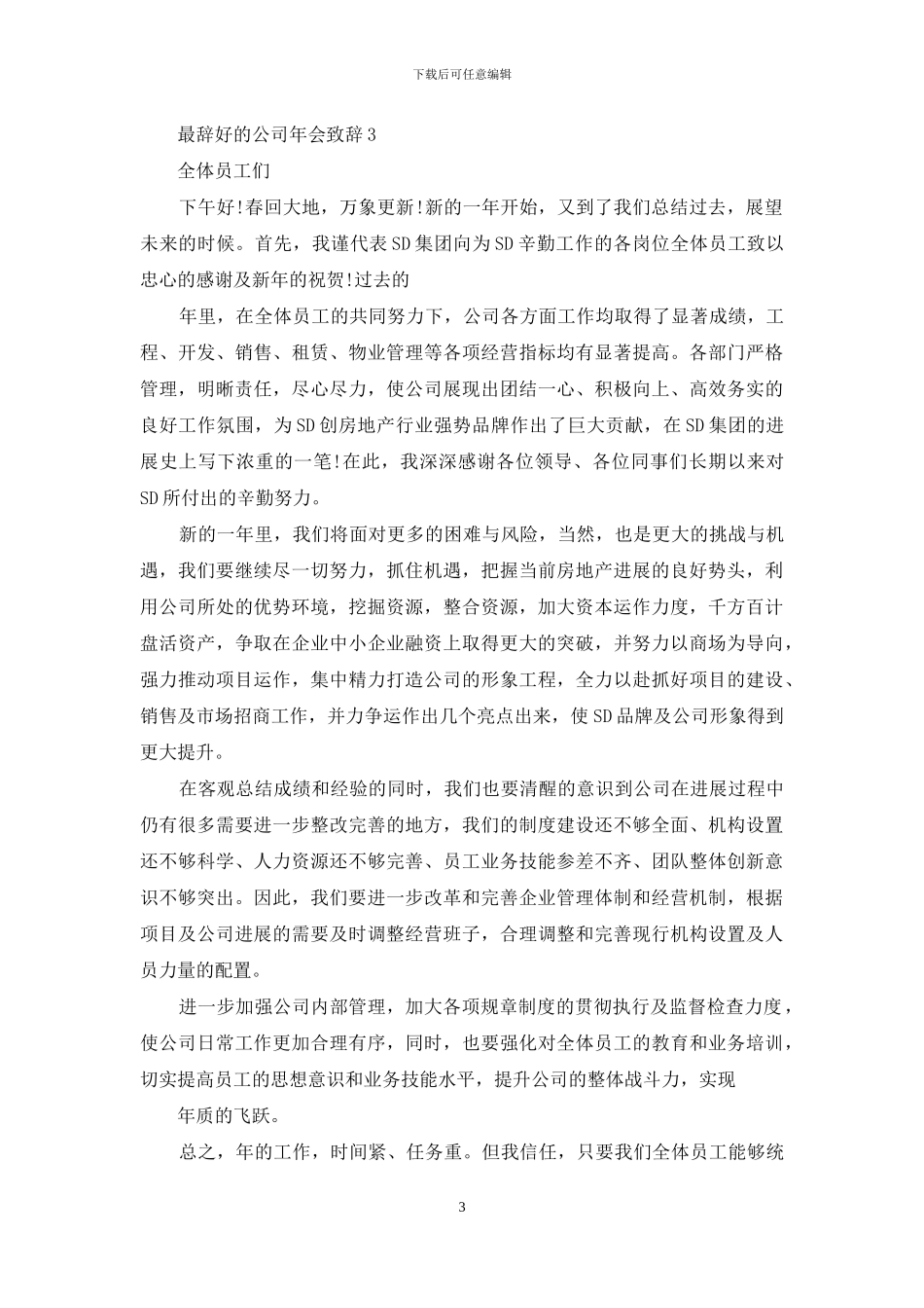 最好公司年会致辞发言范本_第3页