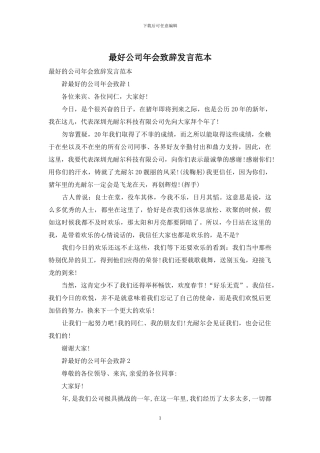 最好公司年会致辞发言范本
