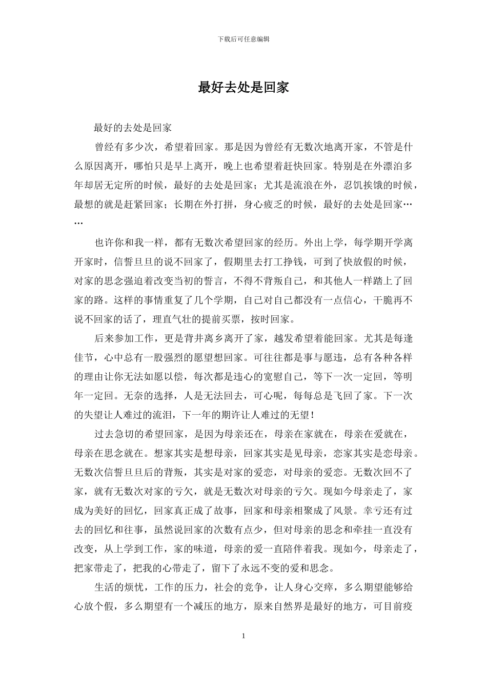 最好去处是回家_第1页