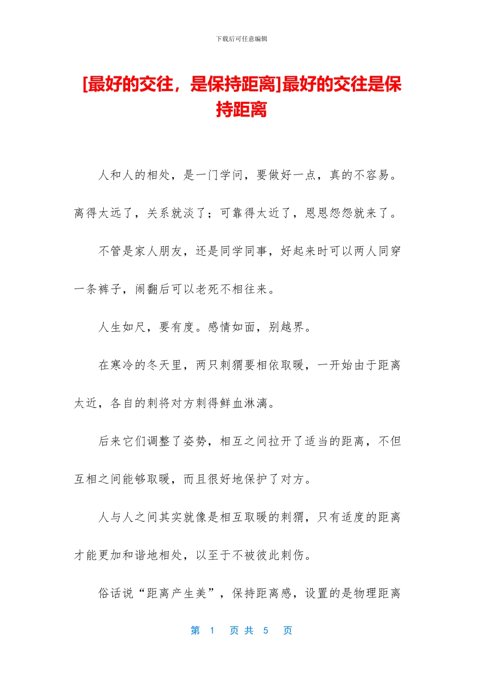 最好的交往是保持距离_第1页