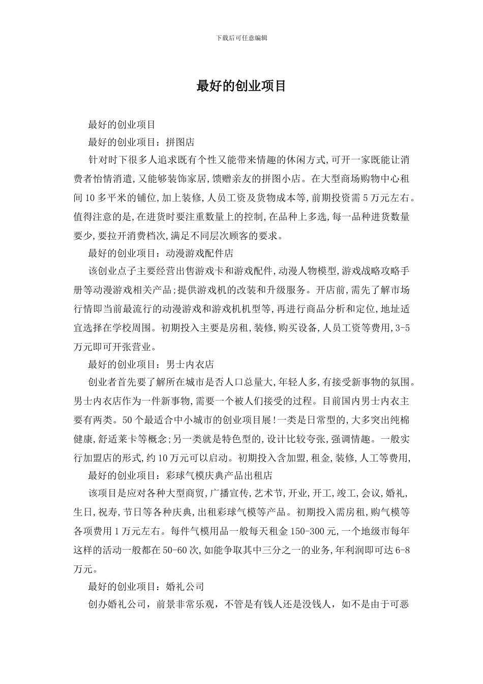 最好的创业项目_第1页