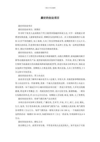 最好的创业项目