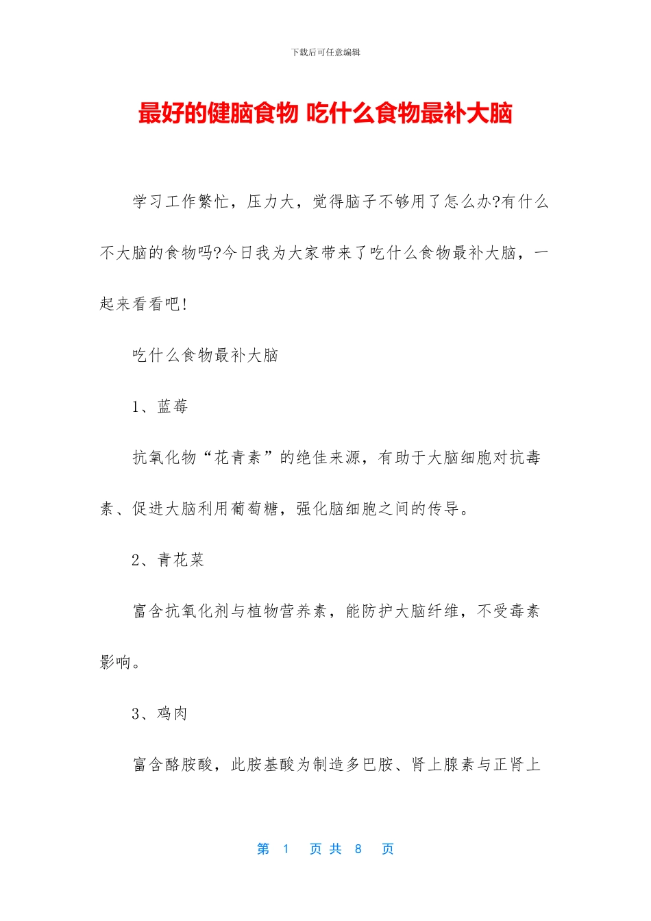 最好的健脑食物_第1页