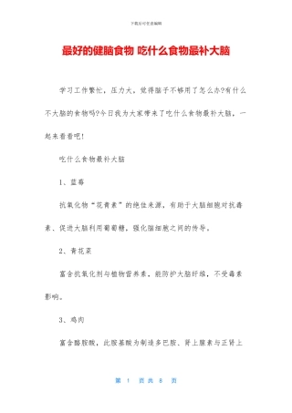 最好的健脑食物